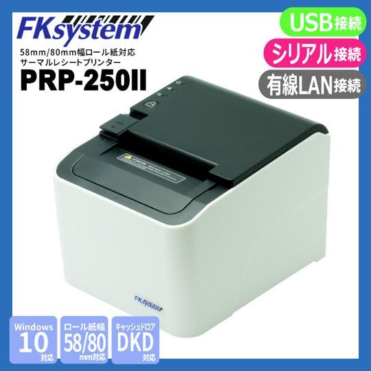 PRP-250II サーマルレシートプリンタ　（USB RS-232C 有線LAN 接続）4580298764328 FKsystem