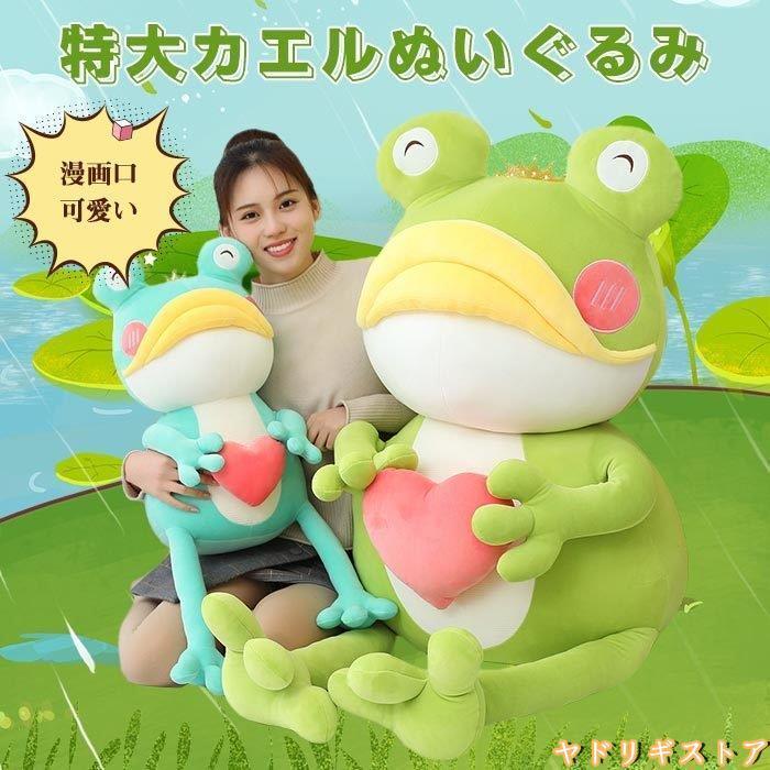 ぬいぐるみ カエル かえる どうぶつ 動物 漫画大きな口 手作り 人形 かわいい おしゃれ ふわふわ ぎゅっしり 雑貨 アニマル グッズ プレゼント60cm W415 Frog930 60cm ヤドリギストア 通販 Yahoo ショッピング