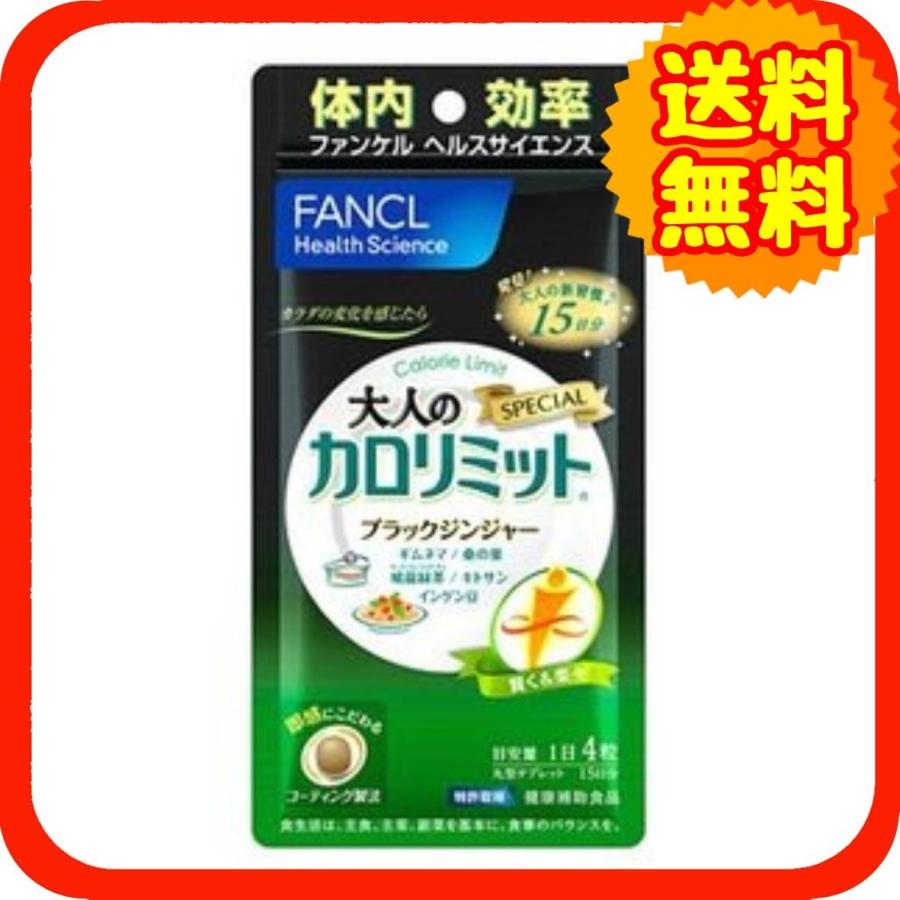 大人のカロリミット ファンケル 休み 約15日分 60粒