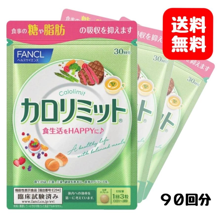 カロリミット ファンケル 計90回分 30回 3袋分 Karori3 P Yoridorishop 通販 Yahoo ショッピング