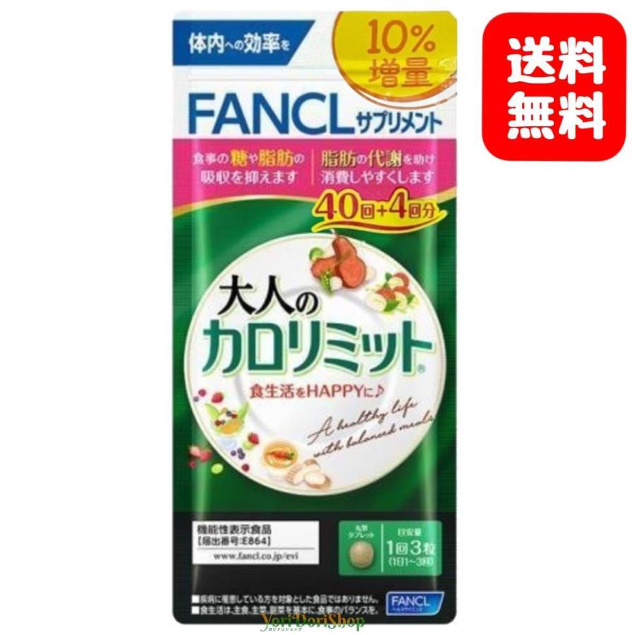 大人のカロリミット ファンケル 40回分 プラス4回 132粒 増量 Otonakarori44 1 Yoridorishop 通販 Yahoo ショッピング