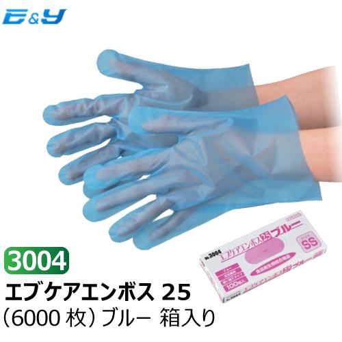 ポイント2倍　1枚あたり1.8円 ポリエチレン手袋 使い捨て手袋 SS S M L  箱入 ブルー No3004 エブケアエンボス25 6000枚（100枚×60袋） エブノ｜yeandy