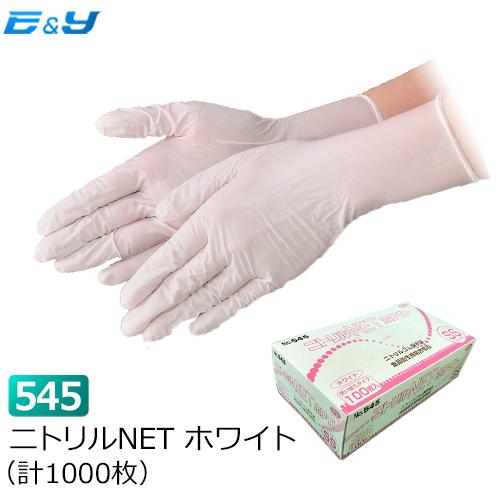 ポイント2倍 在庫限り ニトリル手袋 使い捨て ゴム手袋 粉つき 業務用 作業用 食品加工 工場 医療 No545 ニトリルNET SS/S/M/L  ホワイト 1000枚 エブノ :0010545-10:イーアンドワイ ヤフー店 - 通販 - Yahoo!ショッピング
