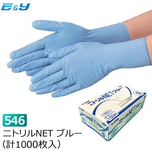ポイント2倍 在庫限り ニトリル手袋 使い捨て ゴム手袋 粉つき 業務用 作業用 食品加工 工場 医療 No546 ニトリルNET SS/S/M/L  ブルー 1000枚 エブノ :0010546-10:イーアンドワイ ヤフー店 - 通販 - Yahoo!ショッピング