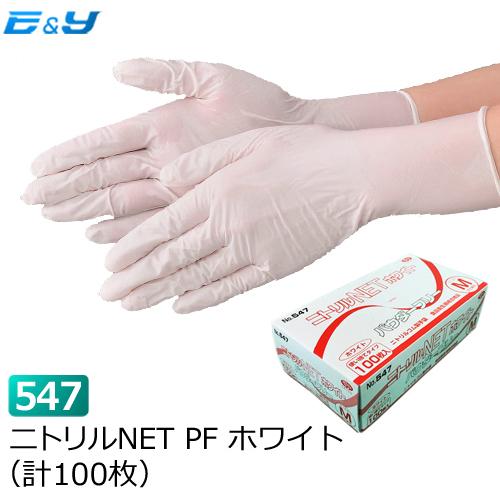 在庫限り ニトリル手袋 使い捨て ゴム手袋 業務用 作業用 食品加工 医療 No547 ニトリルnet パウダーフリー Ss S M L ホワイト 100枚 1 イーアンドワイ ヤフー店 通販 Yahoo ショッピング