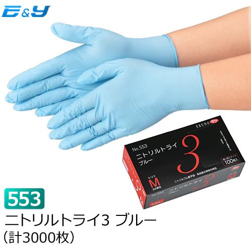 ポイント2倍　1枚あたり5.94円ニトリル手袋 使い捨て ゴム手袋 ブルー SS S M L 粉つき  No553 ニトリルトライ3 3000枚 エブノ｜yeandy