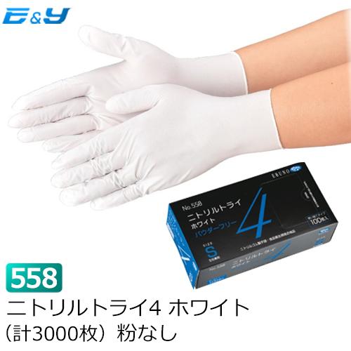 ポイント2倍　1枚あたり6.9円　ニトリル手袋　L　エブノ　粉なし　SS　ホワイト　使い捨て　ゴム手袋　M　ニトリルトライ4　S　No558　3000枚