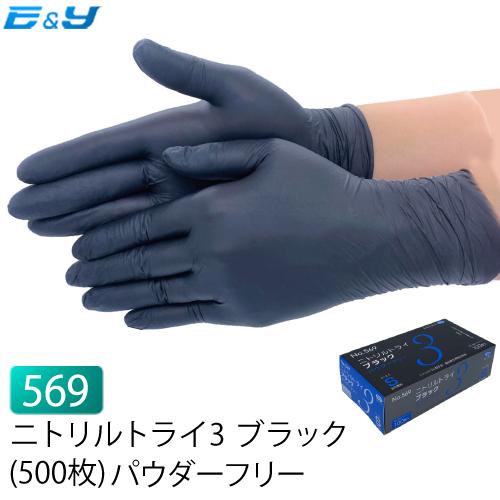 1枚あたり8 6円 ニトリル手袋 パウダーフリー 使い捨て ゴム手袋 ブラック Ss S M L Ll 業務用 No569 ニトリルトライ3 500枚 5 イーアンドワイ ヤフー店 通販 Yahoo ショッピング