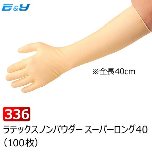 1枚あたり90円 ラテックス手袋 ゴム手袋 S M L 粉なし PF No.336 ラテックスノンパウダー スーパーロング40 リーブル 100枚