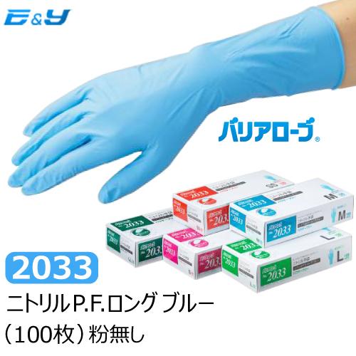 ポイント2倍　値下げ 1枚あたり17.9円 ニトリル手袋 ゴム手袋 ブルー SS S M L LL 粉なし PF No.2033 ニトリルP.F.ロング ブルー リーブル バリアローブ 100枚｜yeandy