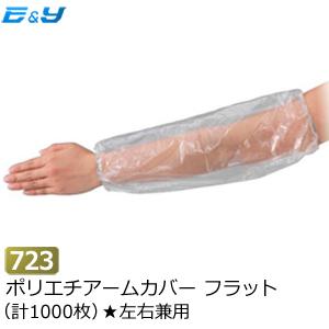 アームカバー 腕カバー 使い捨て 作業用 業務用 介護 介助 衛生 食品工場 40cm No723 ポリエチアームカバー フラット 1000枚 エブノ