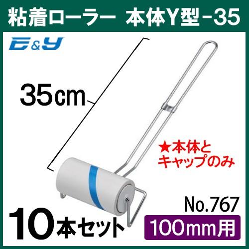 粘着クリーナー 粘着ローラー コロコロ ローラー クリーンル ム 業務用 工場 本体 No767 Y型 35 全長35cm 100mm用 10本 キャップ個付 767 10 イーアンドワイ ヤフー店 通販 Yahoo ショッピング