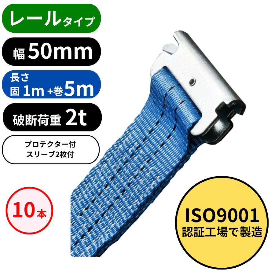 10本 ラッシングベルト 幅50mm レールタイプ 固1m＋巻5m ガッチャ 