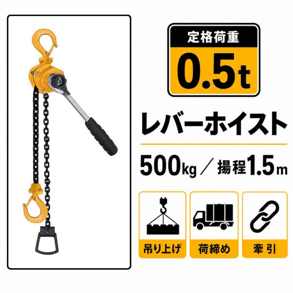 レビュー高評価4.8) レバーホイスト 0.5t 1台 レバーブロック