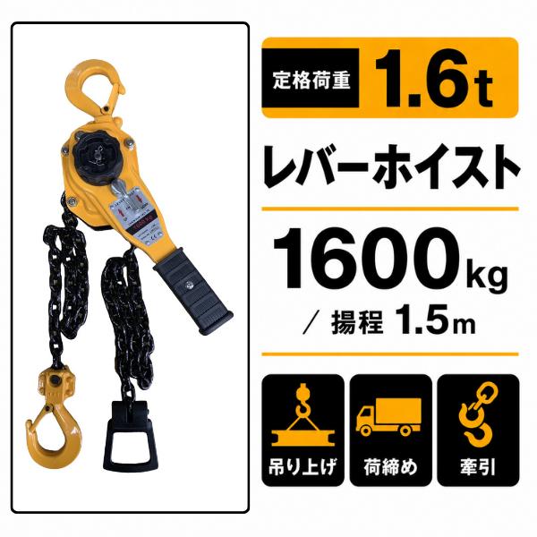 レビュー高評価5.0) レバーホイスト 1.6t 1台 レバーブロック