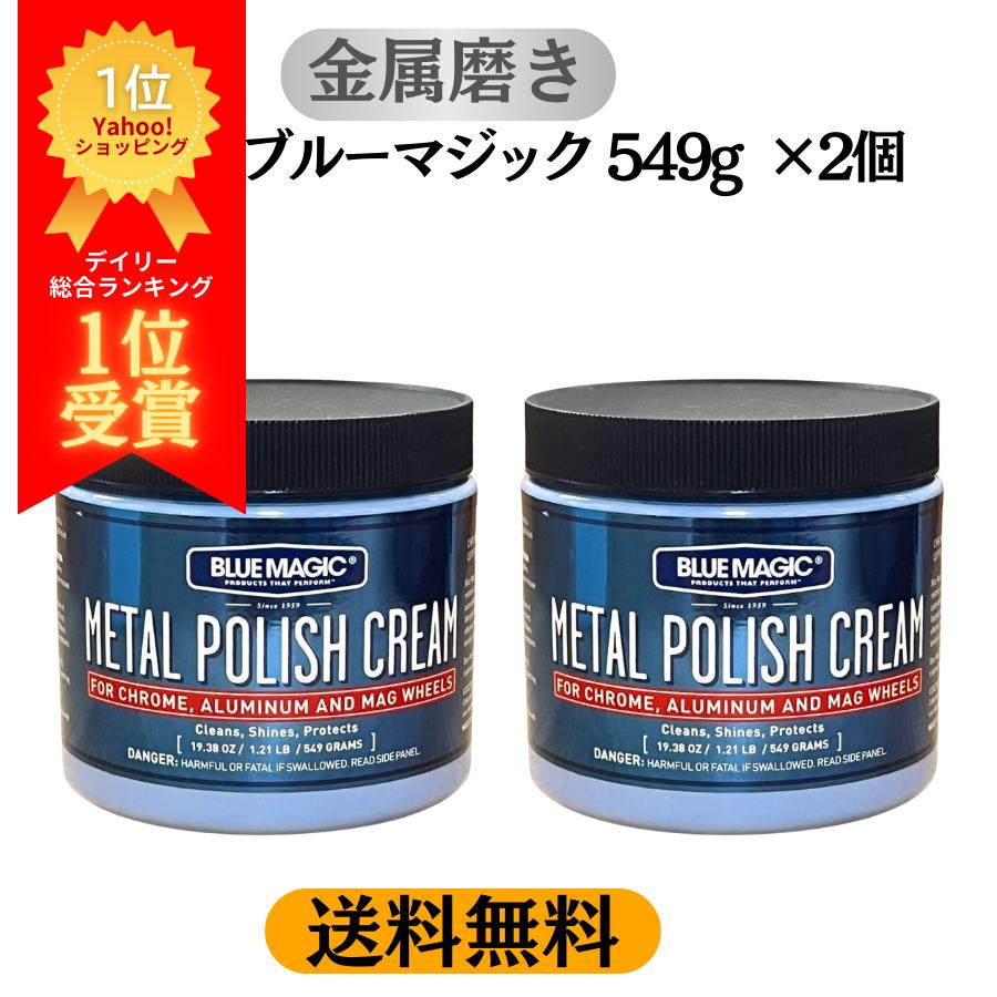 レビュー高評価5.0 (送料無料 沖縄離島除) 2個 ブルーマジック メタル