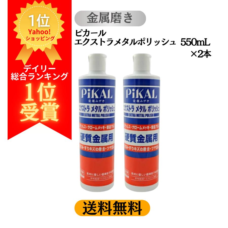 PiKAL (送料無料 沖縄除) 2本 ピカール エクストラメタルポリッシュ