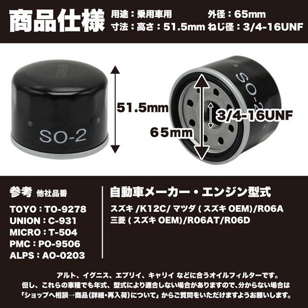 レビュー高評価4.8以上) 20個 SO-2 オイルフィルター (スズキ マツダ