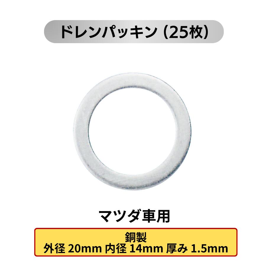 マツダ車用 オイルドレンパッキン 25枚 ドレンワッシャー ドレン