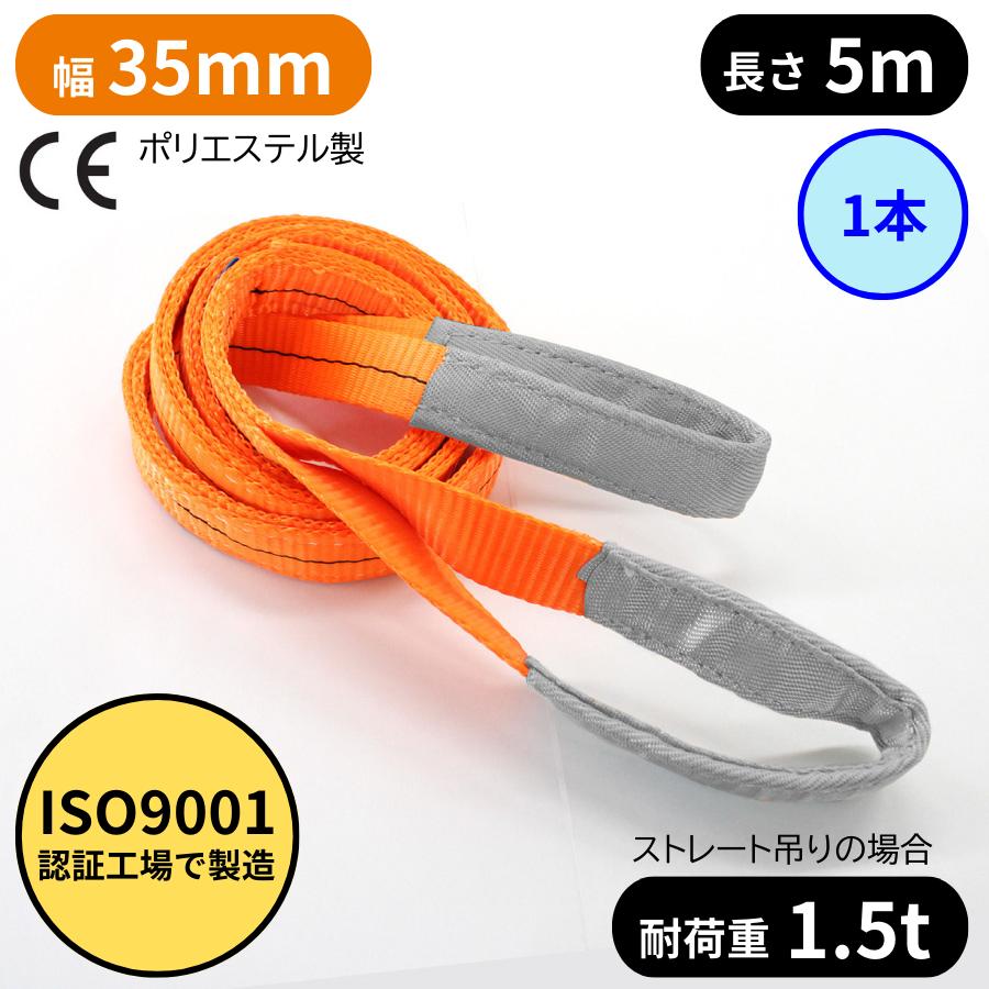 スリングベルト 長さ5m 幅35mm 1本 耐荷重1.5t ポリエステル製 玉掛け