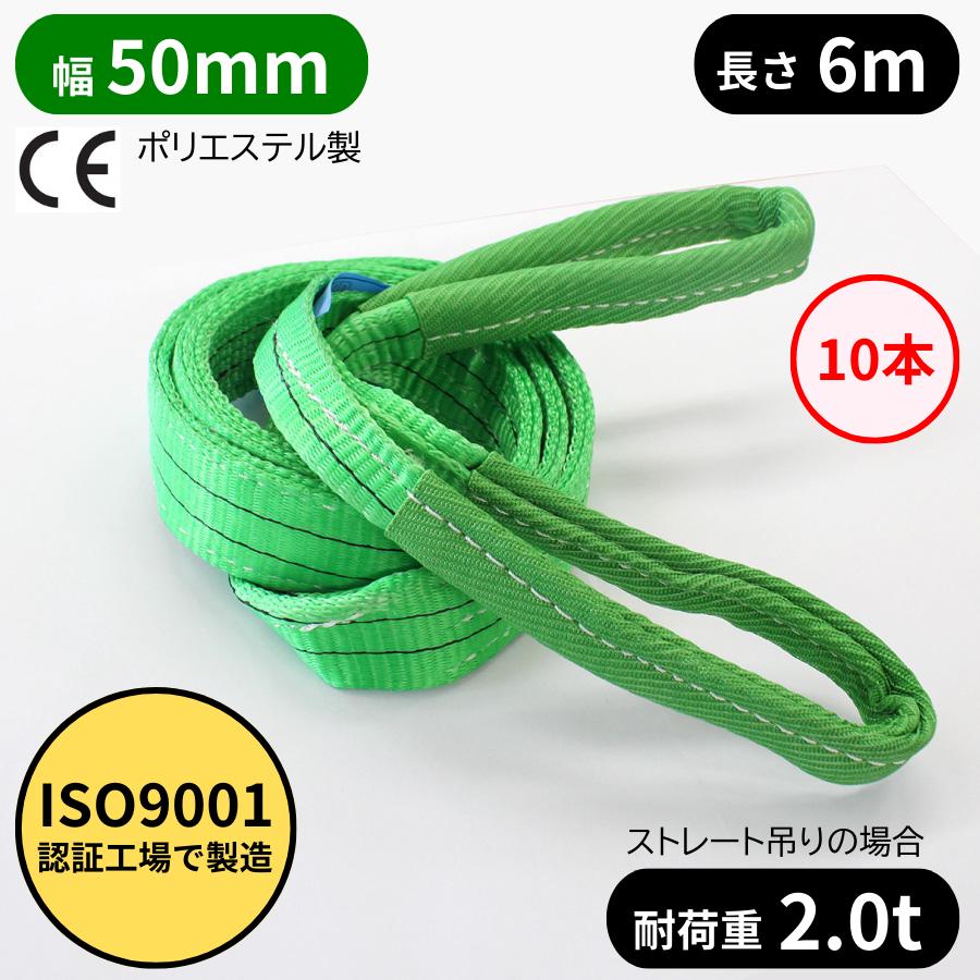 10本 スリングベルト 長さ6m 幅50mm 耐荷重2t ポリエステル製 玉掛け