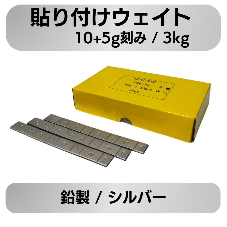 バランスウエイト 鉛製 10+5g刻み 3kg(60g×50本) 貼り付け式 アルミ 