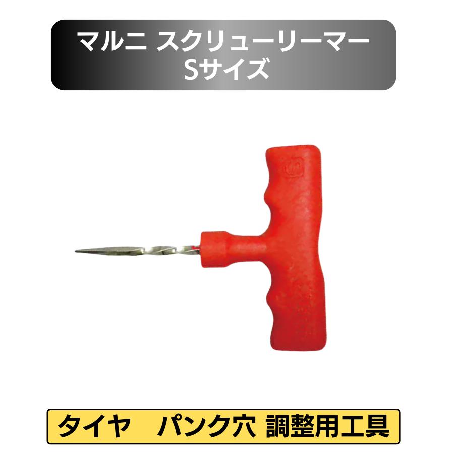 マルニ（Maruni） スクリューリーマー Sサイズ 92804 パンク修理 
