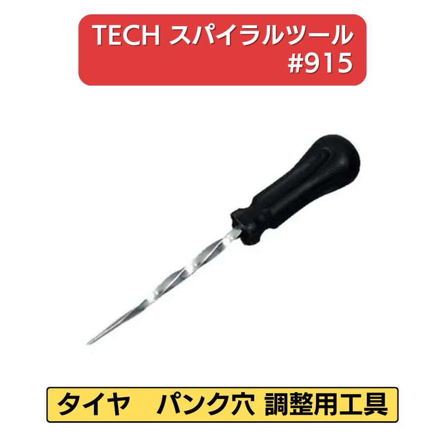TECH（テック） スパイラルツール #915 タイヤパンク修理用穴清掃