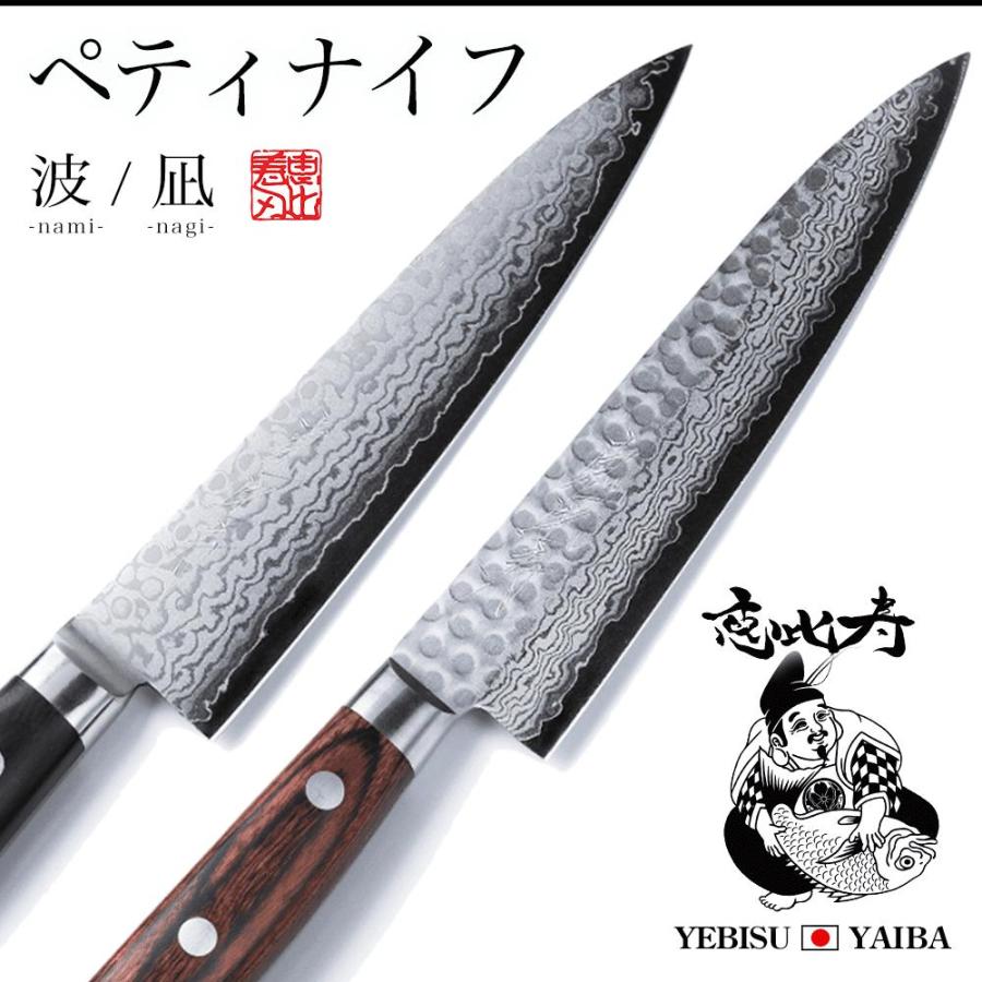 恵比寿刃（YEBISUYAIBA） 包丁 ペティナイフ 波 -nami- / 凪 -nagi