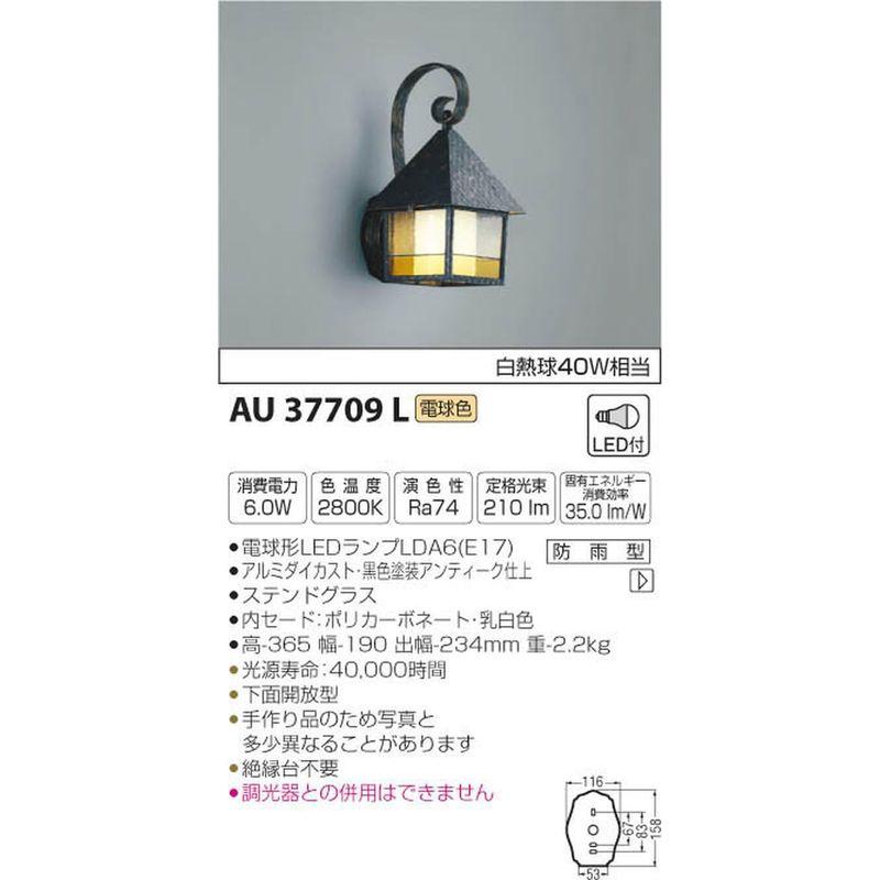 コイズミ照明　ポーチ灯　白熱球40W相当　AU37709L