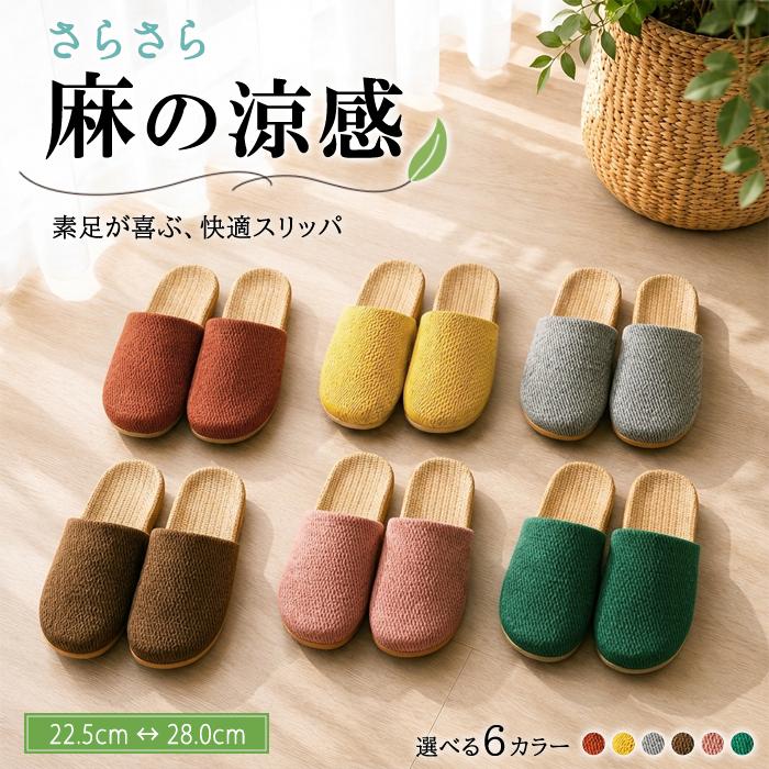 2点15%・3点30％OFFクーポン有]ルームシューズ スリッパ 麻素材 