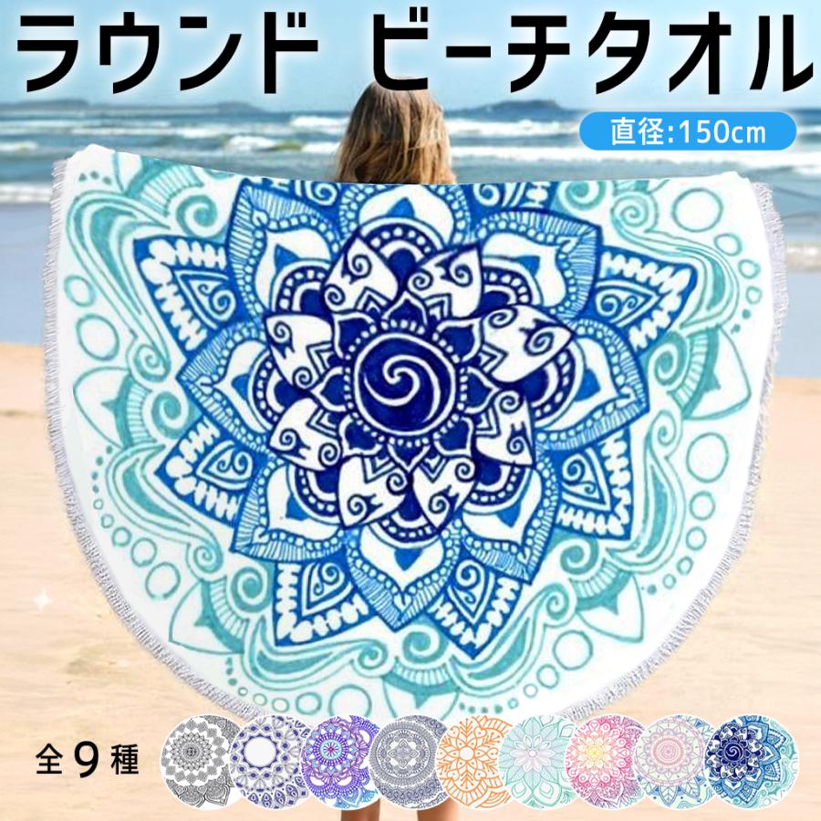 ★定価12500円★ラウンドビーチタオル 150cm 海 ビーチマットヨガマット ラウンドビーチタオル ビーチマット 円形 大判 海 海水浴 ピクニック