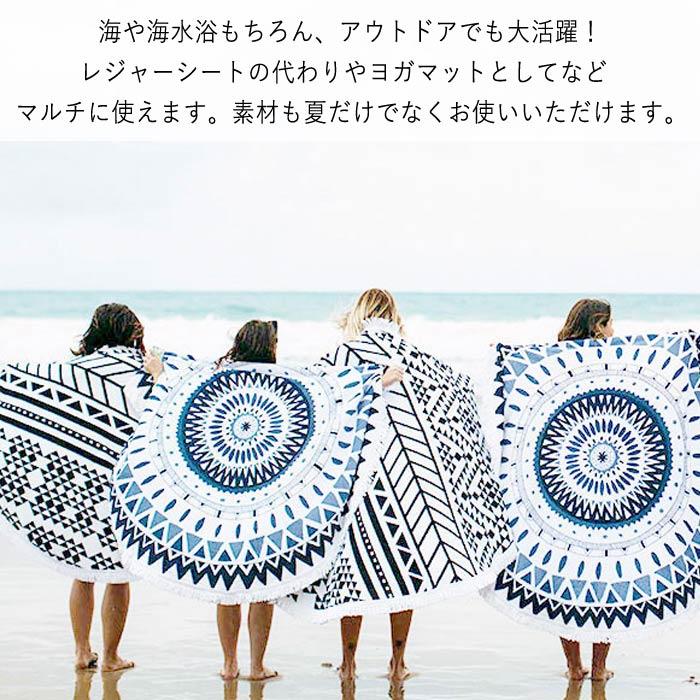 全品10%オフCP!24H限定]ラウンドビーチタオル 円形 大判 海 海水浴