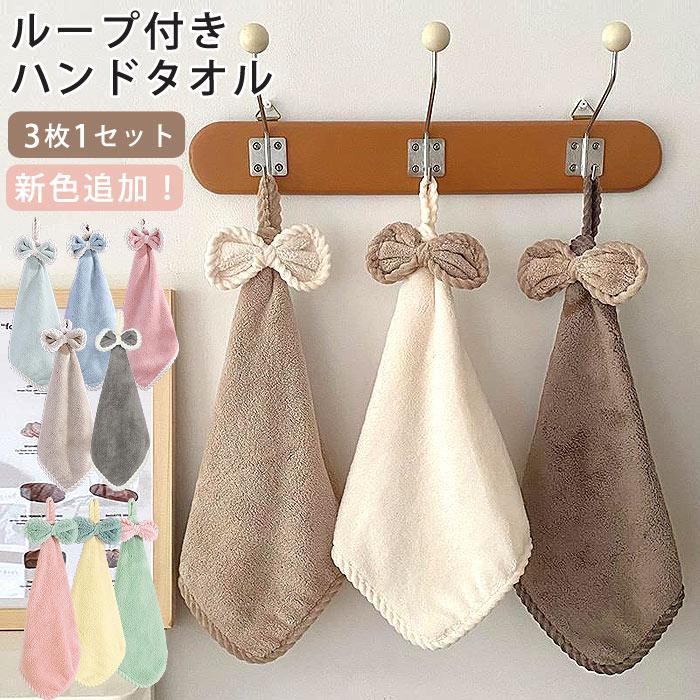 ハンドタオル ループタオル ループ付き 3枚セット 3枚組 まとめ買い