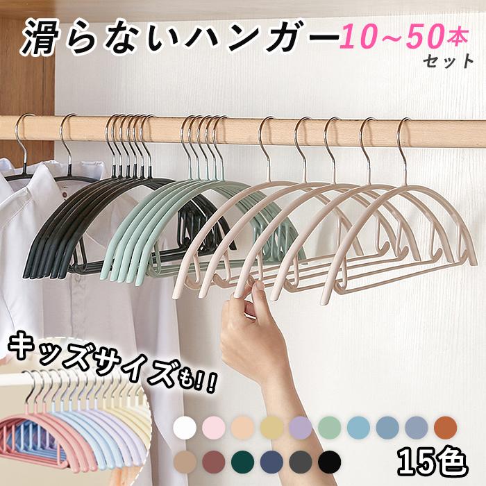 最安1本99円〜]ハンガー 10〜50本セット 滑らないハンガー 跡が付