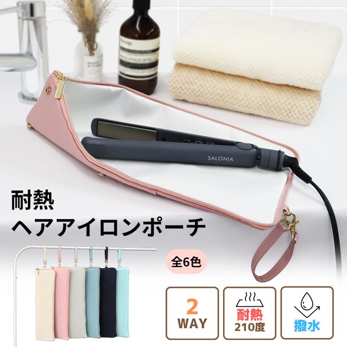 シャルレヘアケアアイロン　収納ポーチ付き 1264円!クーポンで!]ヘアアイロンポーチ 耐熱 210℃ ヘアアイロンケース