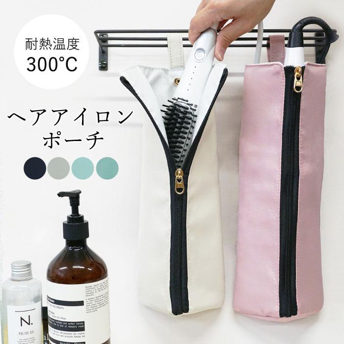 1264円!クーポンで!]ヘアアイロンポーチ 耐熱 300℃ ヘアアイロンケース