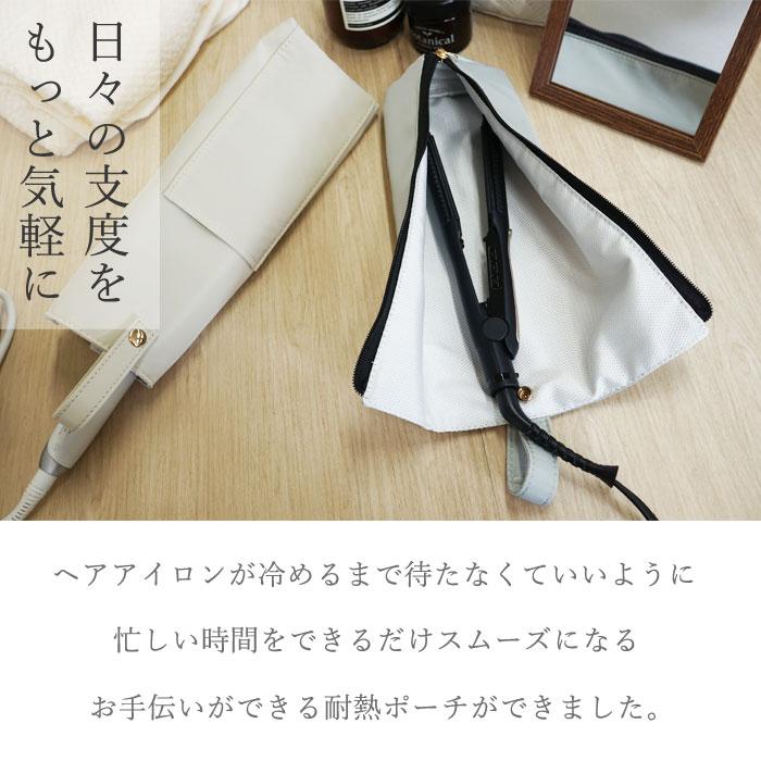 1264円!クーポンで!]ヘアアイロンポーチ 耐熱 300℃ ヘアアイロンケース