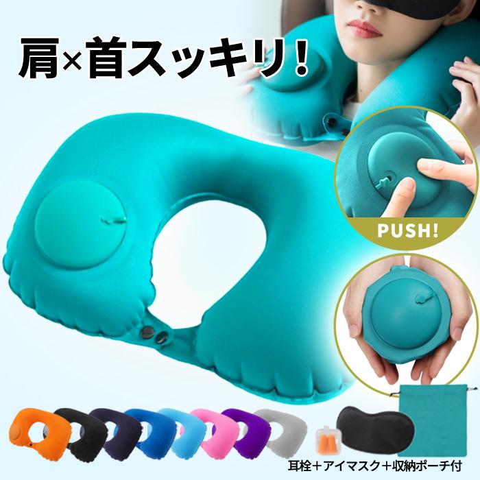 952円！クーポンで！]ネックピロー ポンプ 式 U字 耳栓 アイマスク