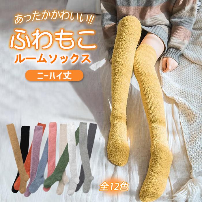 もこもこ 靴下 レディース ルームソックス ふわふわ ニーハイ 丈