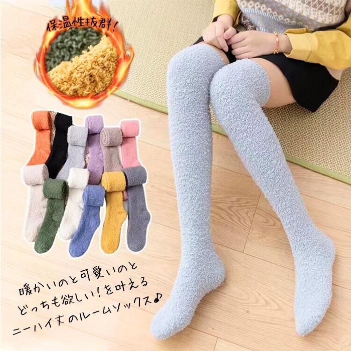 もこもこ 靴下 レディース ルームソックス ふわふわ ニーハイ 丈