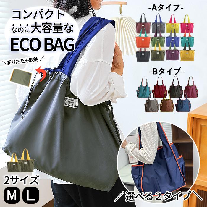 1点で10%OFF、2点で20%OFFクーポン有]エコバッグ トートバッグ 大容量