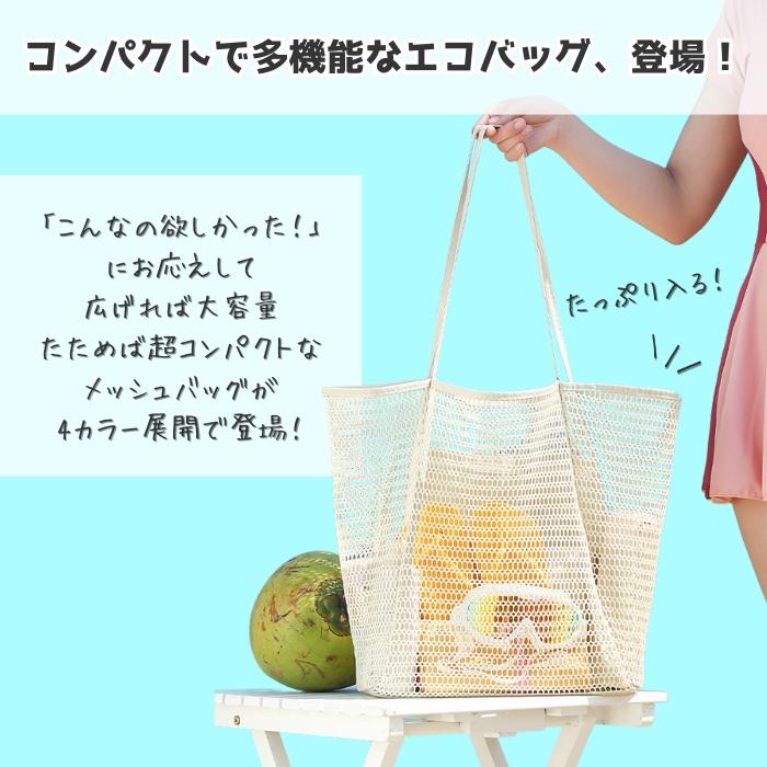 834円!クーポンで!]メッシュバッグ トートバッグ トート エコバッグ
