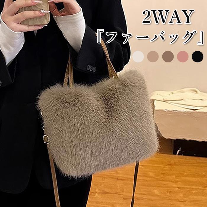 ファーバッグ レディース バッグ エコファー ふわもこ 2WAY トート