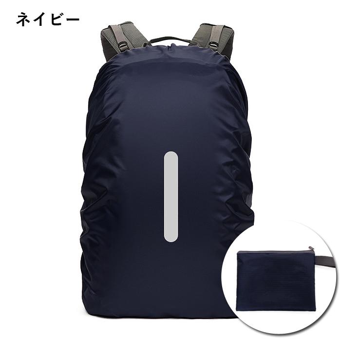 TROUBADOUR ネイビー リュック（レインカバー付） 1000円〜]リュックカバー レインカバー 防水 リュックカバー防水 雨雪