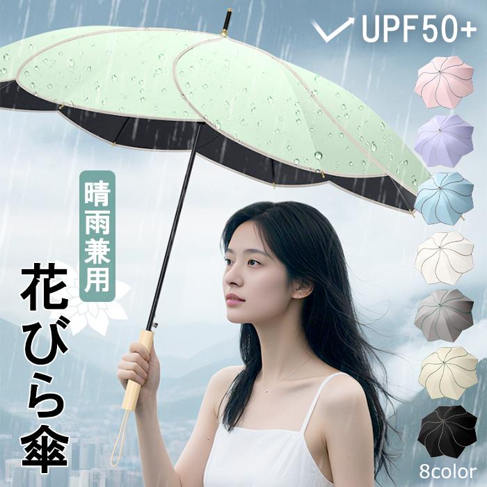 1点2490円!対象2点購入クーポンで]傘 花びら傘 花びら 長傘 長柄 晴雨