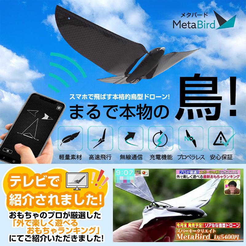 MetaBird ラジコン ドローン 鳥型 バイオメティクス フライング 空飛ぶ 飛ぶ鳥 室内 軽量 正規代理店品 |  | 01