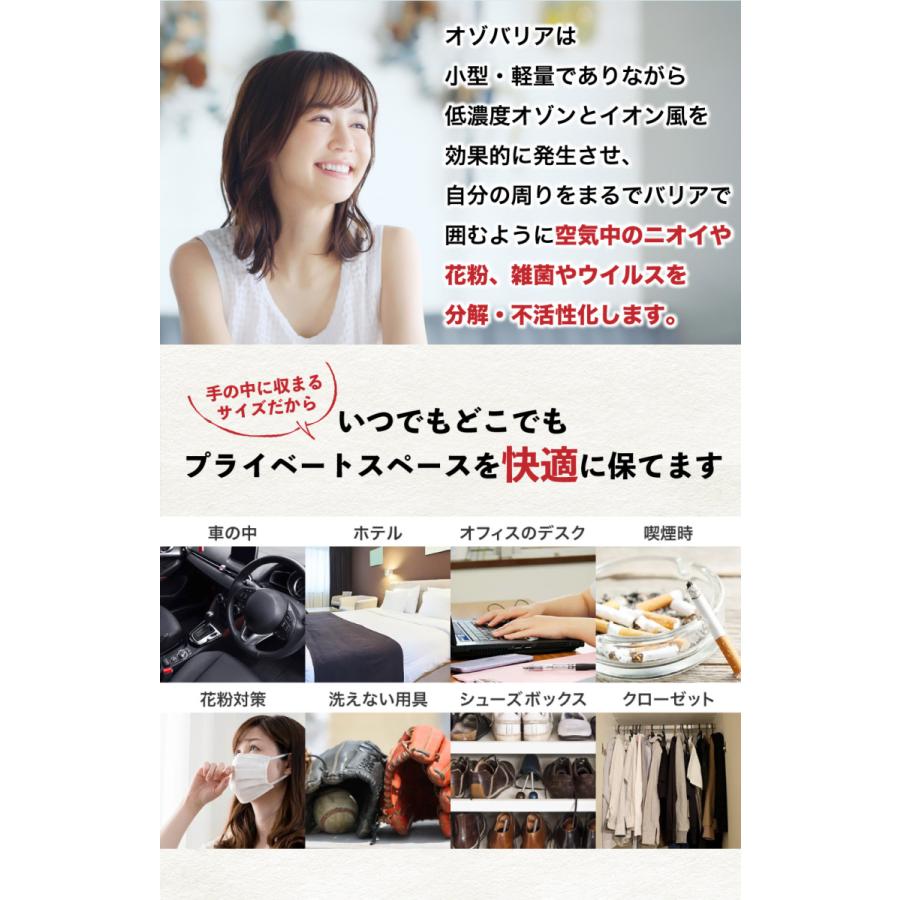 オゾバリア ozobarrier ウィルス対策 インフルエンザ タバコ臭 花粉症 空間除菌 空間消臭 風邪 除菌 消臭 脱臭機 モバイルタイプ 低濃度オゾン発生機 |  | 11