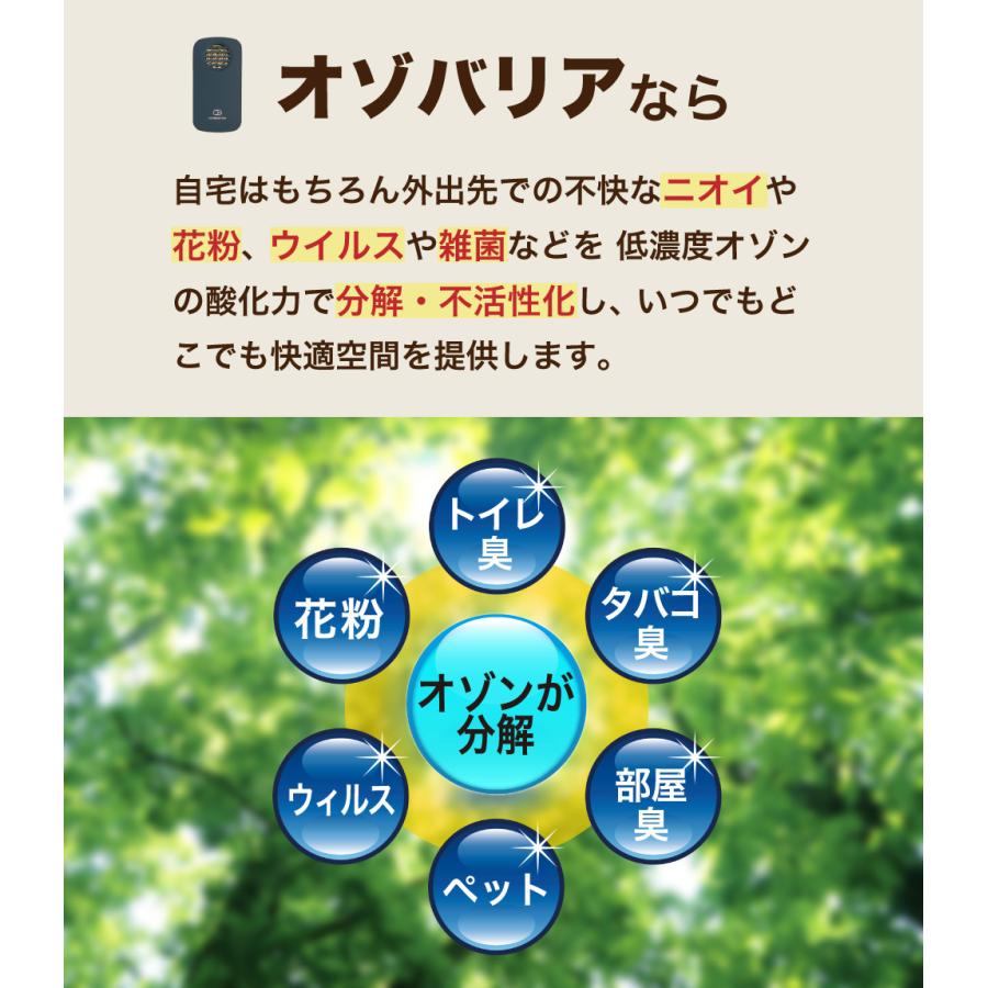 オゾバリア ozobarrier ウィルス対策 インフルエンザ タバコ臭 花粉症 空間除菌 空間消臭 風邪 除菌 消臭 脱臭機 モバイルタイプ 低濃度オゾン発生機 |  | 07