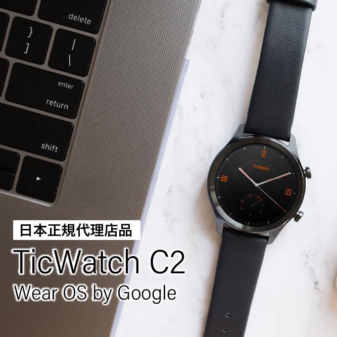 TicWatch C2 スマートウォッチ メンズ レディース iPhone Android 歩数計 対応 心拍計 着信通知 活動量計 スマートブレスレット 腕時計 時計 日本語 プレゼント TicWatch C2 スマートウォッチ メンズ レディース iPhone Android 歩数計 対応 心拍計 着信通知 活動量計 スマートブレスレット 腕時計 時計 日本語 プレゼント
